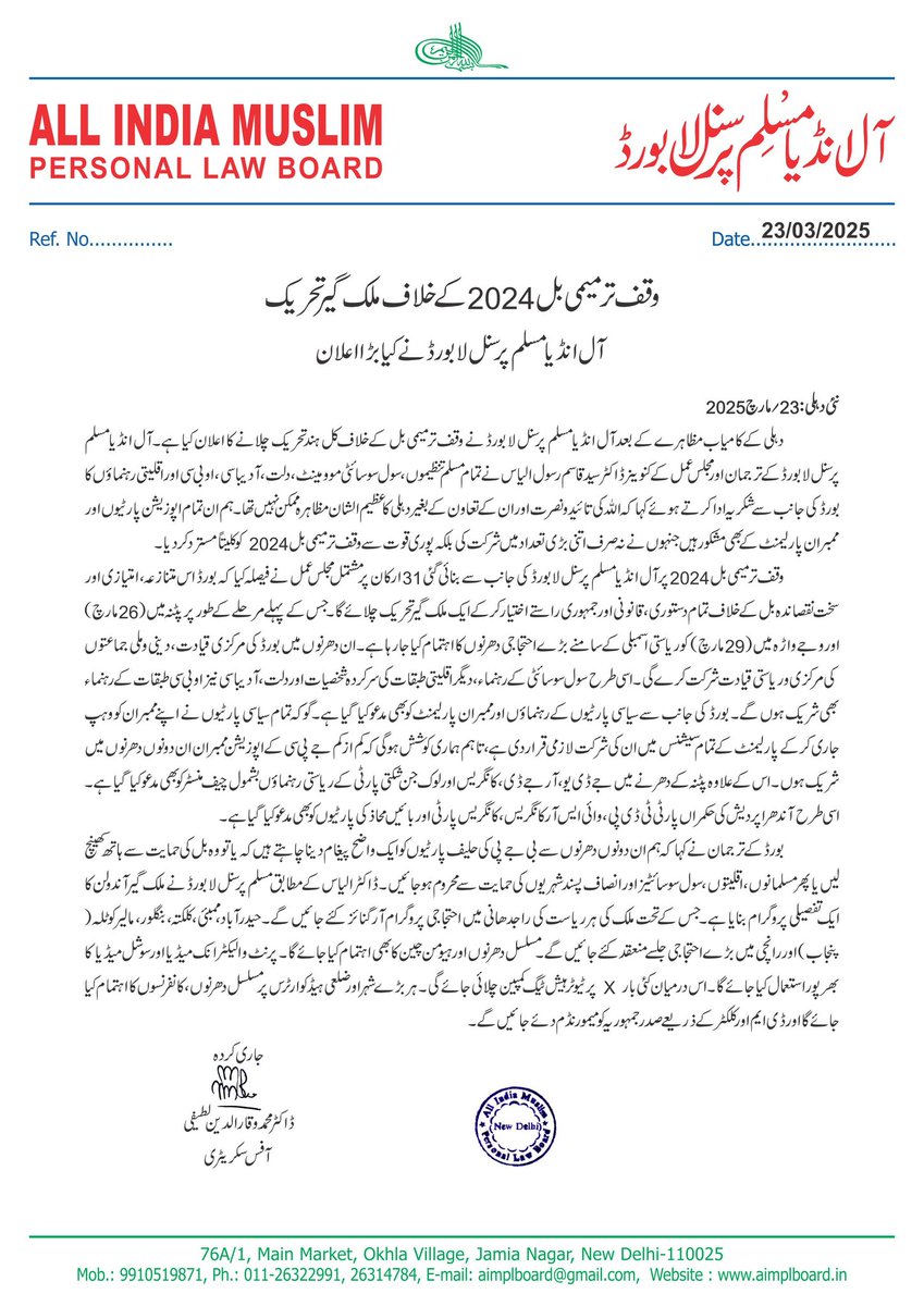 AIMPLB_Official's tweet photo. وقف ترمیمی بل2024 کے خلاف ملک گیر تحریک 
آل انڈیا مسلم پرسنل لا بورڈ نے کیا بڑا اعلان

نئی دہلی: 23؍ مارچ 2025
 دہلی کے کامیاب مظاہرے کے بعد آل انڈیا مسلم پرسنل لا بورڈ نے وقف ترمیمی بل کے خلاف کل ہند تحریک چلانے کا اعلان کیا ہے۔ آل انڈیا مسلم پرسنل لا بورڈ کے ترجمان اور مجلس عمل کے کنوینر ڈاکٹر سید قاسم رسول الیاس نے تمام مسلم تنظیموں، سول سوسائٹی موومینٹ، دلت، آدیباسی، او بی سی اور اقلیتی رہنماؤں کا بورڈ کی جانب سے شکریہ ادا کرتے ہوئے کہا کہ اللہ کی تائید و نصرت اور ان کے تعاون کے بغیردہلی کاعظیم الشان مظاہرہ ممکن نہیں تھا۔ ہم ان تمام اپوزیشن پارٹیوں اور ممبران پارلیمنٹ کے بھی مشکور ہیں جنہوں نے نہ صرف اتنی بڑی تعداد میں شرکت کی بلکہ پوری قوت سے وقف ترمیمی بل 2024 کو کلیتاً مسترد کردیا۔

 وقف ترمیمی بل 2024 پر آل انڈیا مسلم پرسنل لابورڈ کی جانب سے بنائی گئی 31 ارکان پر مشتمل مجلس عمل نے فیصلہ کیا کہ بورڈ اس متنازعہ، امتیازی اور سخت نقصاندہ بل کے خلاف تمام دستوری، قانونی اور جمہوری راستے اختیار کرکے ایک ملک گیر تحریک چلائے گا۔ جس کے پہلے مرحلے کے طور پر پٹنہ میں ( 26 مارچ) اور وجے واڑہ میں ( 29 مارچ) کو ریاستی اسمبلی کے سامنے بڑے احتجاجی دھرنوں کا اہتمام کیا جارہا ہے۔ ان دھرنوں میں بورڈ کی مرکزی قیادت، دینی و ملی جماعتوں کی مرکزی و ریاستی قیادت شرکت کرے گی۔ اسی طرح سول سوسائٹی کے رہنماء، دیگر اقلیتی طبقات کی سرکردہ شخصیات اور دلت، آدیباسی نیز او بی سی طبقات کے رہنماء بھی شریک ہوں گے۔ بورڈ کی جانب سے سیاسی پارٹیوں کے رہنماؤں اور ممبران پارلیمنٹ کو بھی مدعو کیا گیا ہے۔ گو کہ تمام سیاسی پارٹیوں نے اپنے ممبران کو وہپ جاری کرکے پارلیمنٹ کے تمام سیشنس میں ان کی شرکت لازمی قرار دی ہے، تاہم ہماری کوشش ہوگی کہ کم ازکم جے پی سی کے اپوزیشن ممبران ان دونوں دھرنوں میں شریک ہوں۔ اس کے علاوہ پٹنہ کے دھرنے میں جے ڈی یو، آر جے ڈی، کانگریس اور لوک جن شکتی پارٹی کے ریاستی رہنماؤں بشمول چیف منسٹرکو بھی مدعو کیا گیا ہے۔ اسی طرح آندھرا پردیش کی حکمراں پارٹی ٹی ڈی پی، وائی ایس آر کانگریس، کانگریس پارٹی اور بائیں محاذ کی پارٹیوں کو بھی مدعو کیا گیا ہے۔ 
 بورڈ کے ترجمان نے کہا کہ ہم ان دونوں دھرنوں سے بی جے پی کی حلیف پارٹیوں کو ایک واضح پیغام دینا چاہتے ہیں کہ یا تو وہ بل کی حمایت سے ہاتھ کھینچ لیں یا پھر مسلمانوں، اقلیتوں، سول سوسائٹیز اور انصاف پسند شہریوں کی حمایت سے محروم ہوجائیں۔ ڈاکٹر الیاس کے مطابق مسلم پرسنل لا بورڈ نے ملک گیر آندولن کا ایک تفصیلی پروگرام بنایا ہے۔ جس کے تحت ملک کی ہر ریاست کی راجدھانی میں احتجاجی پروگرام آرگنائز کئے جائیں گے۔ حیدرآباد، ممبئی، کلکتہ، بنگلور، مالیر کوٹلہ( پنجاب) اور رانچی میں بڑے احتجاجی جلسے منعقد کئے جائیں گے۔ مسلسل دھرنوں اور ہیومن چین کا بھی اہتمام کیا جائے گا۔ پرنٹ و الیکٹرانک میڈیا اور سوشل میڈیا کا بھرپور استعمال کیا جائے گا۔ اس درمیان کئی بار X پر ٹیوٹر ہیش ٹیگ کمپین چلائی جائے گی۔ ہر بڑے شہر اور ضلعی ہیڈکوارٹرس پر مسلسل دھرنوں، کانفرنسوں کا اہتمام کیا جائے گا اور ڈی ایم اور کلکٹر کے ذریعے صدر جمہوریہ کو میمورنڈم دئے جائیں گے۔

    ✍️ جاری کردہ
 ڈاکٹر محمد وقار الدین لطیفی
           آفس سکریٹری

#WaqfAmendmentBill #Waqfbill #AIMPLB #RejectWaqfBill