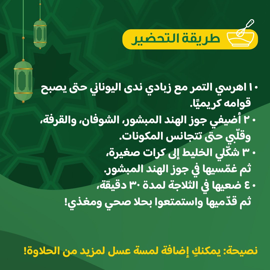 كرات التمر بجوز الهند مع زبادي ندى اليوناني مزيج مثالي من الطاقة والنكهة، حضروها واستمتعوا بها مع العائلة

 #حلاوة_رمضان_مع_ندى
 #طعم_وصحة_كل_يوم
