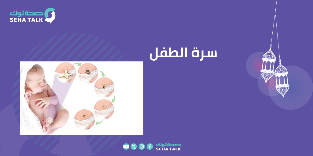 SehaTalk_Ye's tweet photo. سرة الطفل 
تسقط السرة بشكل طبيعي ومستقل خلال 7 إلى 21 يومًا، أي ما بين أسبوع إلى 3 أسابيع من الولادة. يمنع سحب الحبل السري لتسريع تساقطه.
#لكل_أم_وطفل https://t.co/Mk54UhbEfk