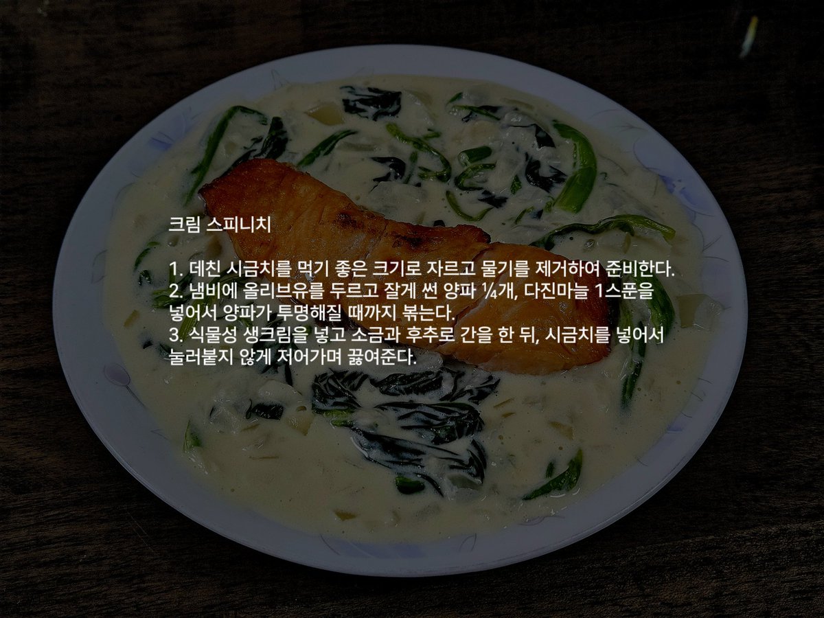 시금치 제철 지나갔나? 안 지나갔으면 크림 스피니치 먹어주시길...

저는 시판 연어 스테이크(소금친 거) 써서 소금 안 넣었어요! 양념 안 된 고기에 먹을 거면 소금 쪼끔만 넣어서 먹기~

*체다치즈 슬라이스 1장 넣으면 맛있음(치즈가 좀 짜니까 소금 간X)
*타이거넛 버터리... 맛있어요 ʕっ˘ڡ˘ςʔ