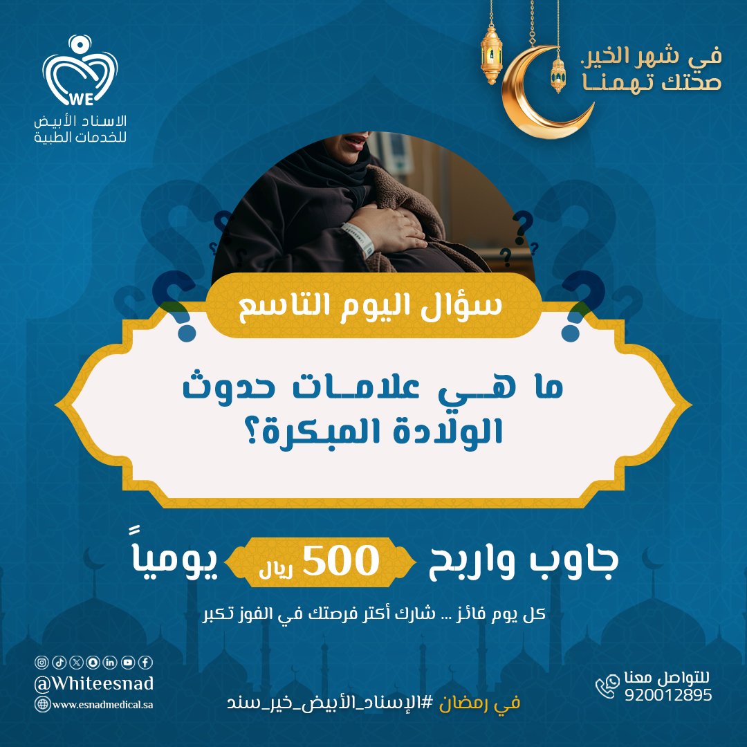 السؤال التاسع من #مسابقة_رمضان مع #الإسناد_الأبيض ✨

💡 ما هي علامات حدوث الولادة المبكرة؟ 🤰

📌 شارك بإجابتك في التعليقات ✍️
🎁 فرصة للفوز بـــ 500 ريال يومياً!

🔹 طريقة المشاركة:
✅أجب على السؤال في التعليقات.
✅تابع حساباتنا. 📲

شارك الآن وانتظر اختيار الفائز يومياً! ✨
لا