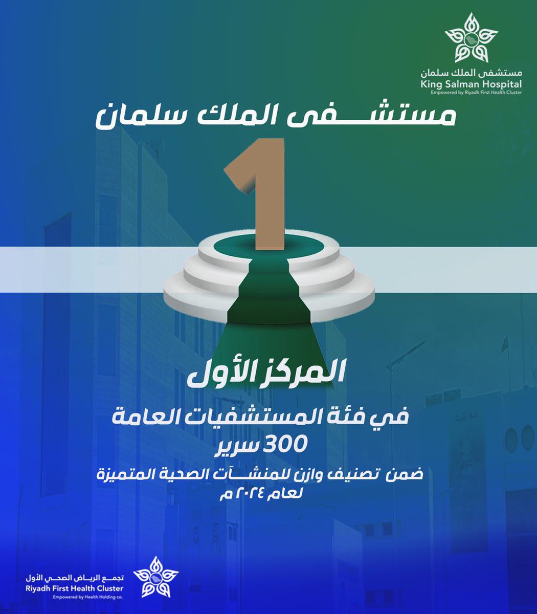 RUH_KSH's tweet photo. #مستشفى_الملك_سلمان يحقق المركز الأول في تصنيف برنامج “وازن” ضمن المنشآت الصحية المتميزة لعام 2024م، فئة المستشفيات العامة (300 سرير). https://t.co/wtsqObBUw3