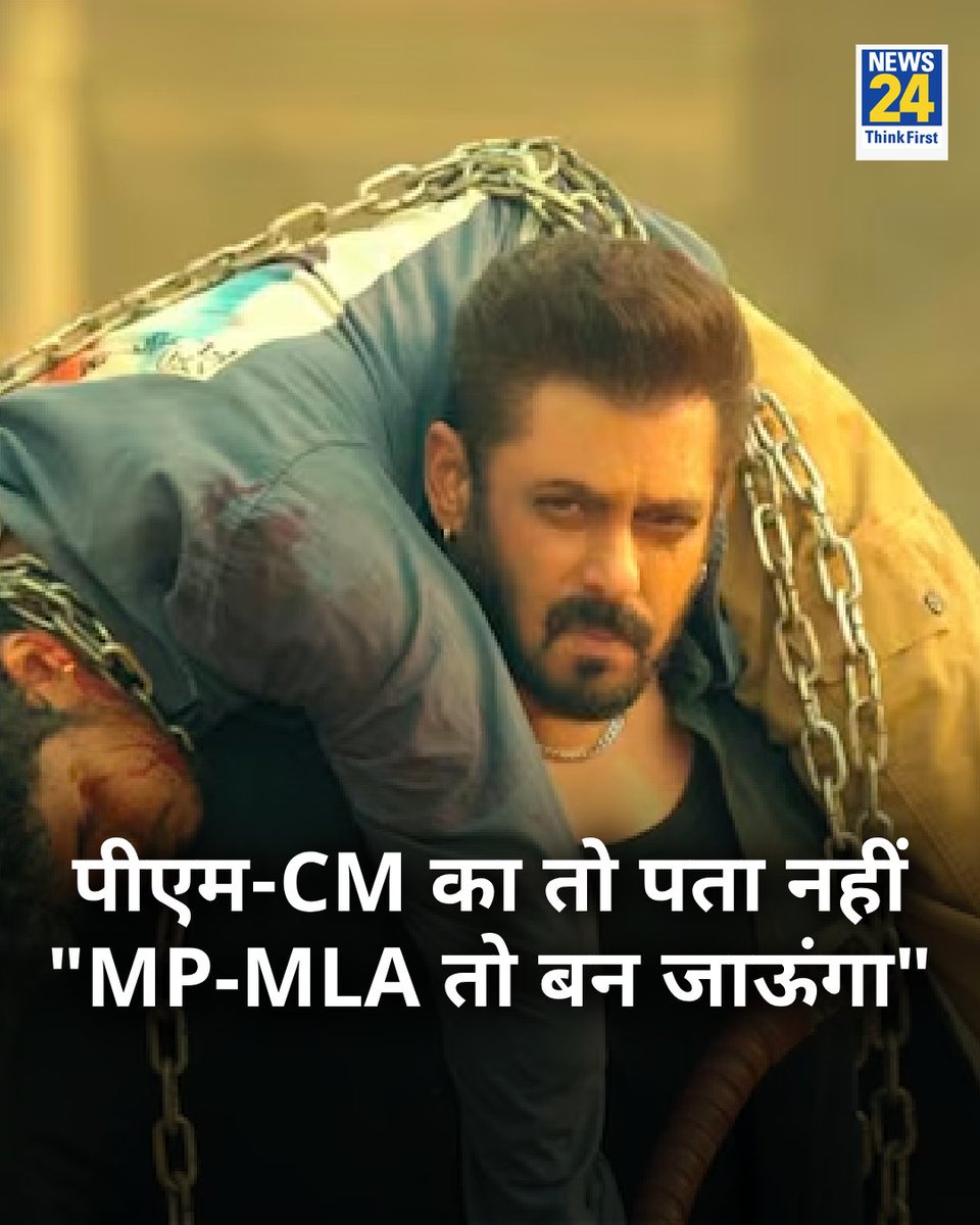 "पीएम-सीएम का तो पता नहीं, MP-MLA तो बन जाऊंगा"

◆ सलमान खान की अपकमिंग फिल्म #Sikandar का ट्रेलर रिलीज 

◆ जबरदस्त एक्शन से लबरेज है सिकंदर 

#SikandarTraiIer #SikandarEid2025 | #SikandarFDFS