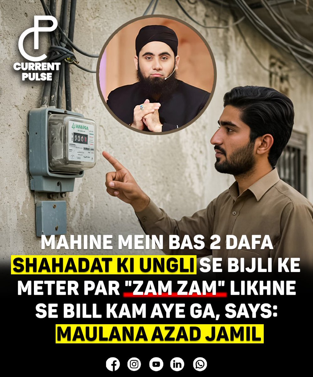 currentpulsec's tweet photo. He suggested that writing "Zam Zam" on the meter twice a month with your index finger can help lower your bill.

He confidently assured that following this practice will result in a reduced electricity bill.

#RamadanTransmission #ElectricityBill #ZamZam #MaulanaAzadJamil https://t.co/kw4qz7lGpi