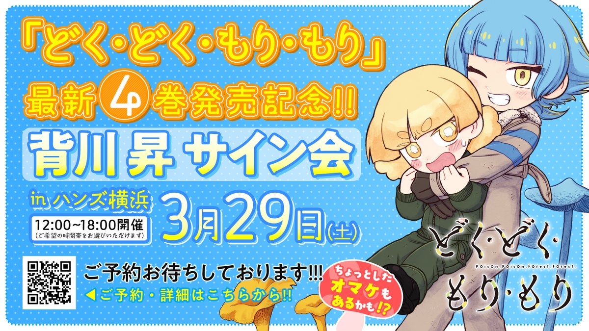 「『どく・どく・もり・もり』第4巻発売記念背川昇サイン会 in ハンズ横浜!!参加」|【公式】コミプレ-Comiplex-のイラスト