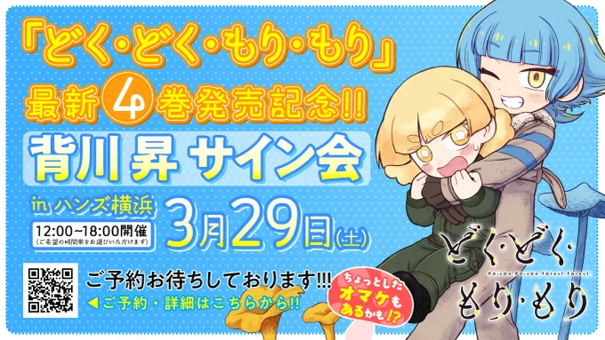 『どく・どく・もり・もり』第4巻発売記念背川昇サイン会 in ハンズ横浜!!参加いただいた方には当日限定の「ベニテンコースター」をプレゼント!!!残り枠が少なくなってきたのでお早めのご予約を!!宜しくお願い致します!!!詳細・ご予約はこちらから 