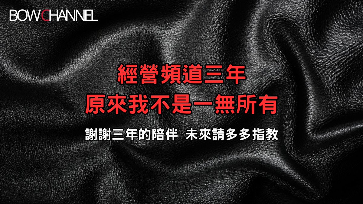 【經營頻道三年，原來我不是一無所有】

一路走到現在，三年了。
我曾經懷疑過自己，有時真的很累，甚至想過放棄。
但回頭一看，203部作品、無數留言和支持，
才發現——我不是一無所有。

我擁有你們，這一路願意看著我、陪著我、支持我的每一個人。
你們才是我一直堅持下去的理由。