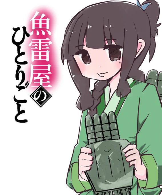 #上手いとか下手とかそういうのは関係なく自分が気に入っている絵 