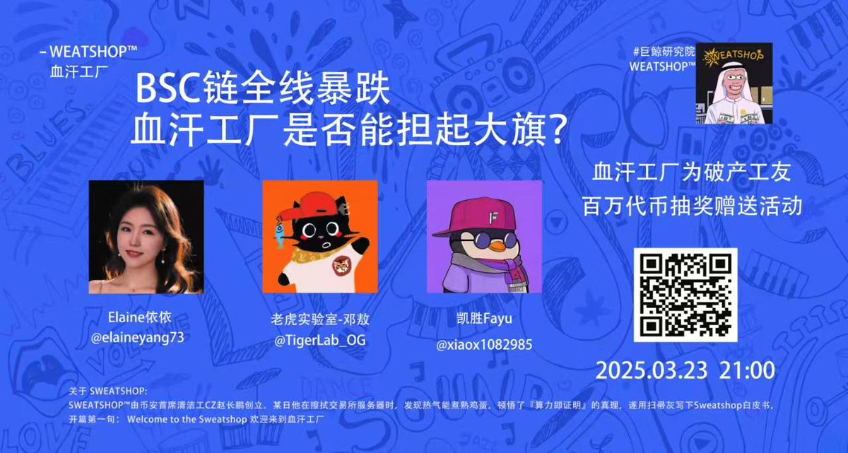 #BSC链 全线暴跌，血汗工厂是否能担起大旗？

🔥 今晚 21:00（UTC+8）！
血汗工厂破产工友百万代币抽奖活动🎉

📷 聚焦全球血汗工人，共同开启 #sweatshop 逆袭！
📌 锁定#sweatshop推特：  x.com/i/spaces/1MnGn…