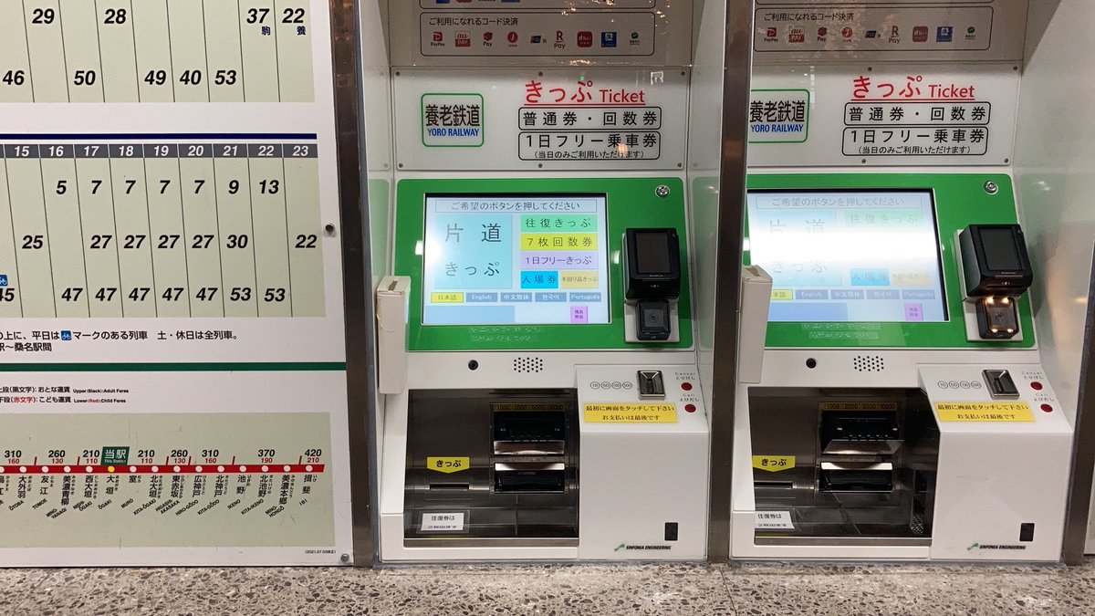 養老鉄道 大垣駅の券売機新しくなってた。 クレジットカード、交通IC