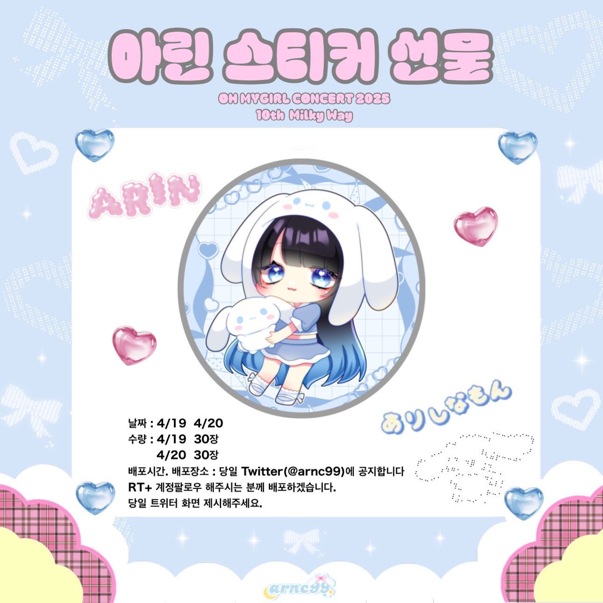 ୨୧💖10주년 콘서트 아린 스티커 나눔🩵୨୧

2025 OH MY GIRL concert Milky Way

🗓️ 4/19＆4/20
수량 : 4/19 30장  4/20 30장

RT+ 계정팔로우 해주시는 분께 배포하겠습니다. 
당일 트위터 화면 제시해주세요 

#OHMYGIRL #오마이걸 #아린 #ARIN #アリン