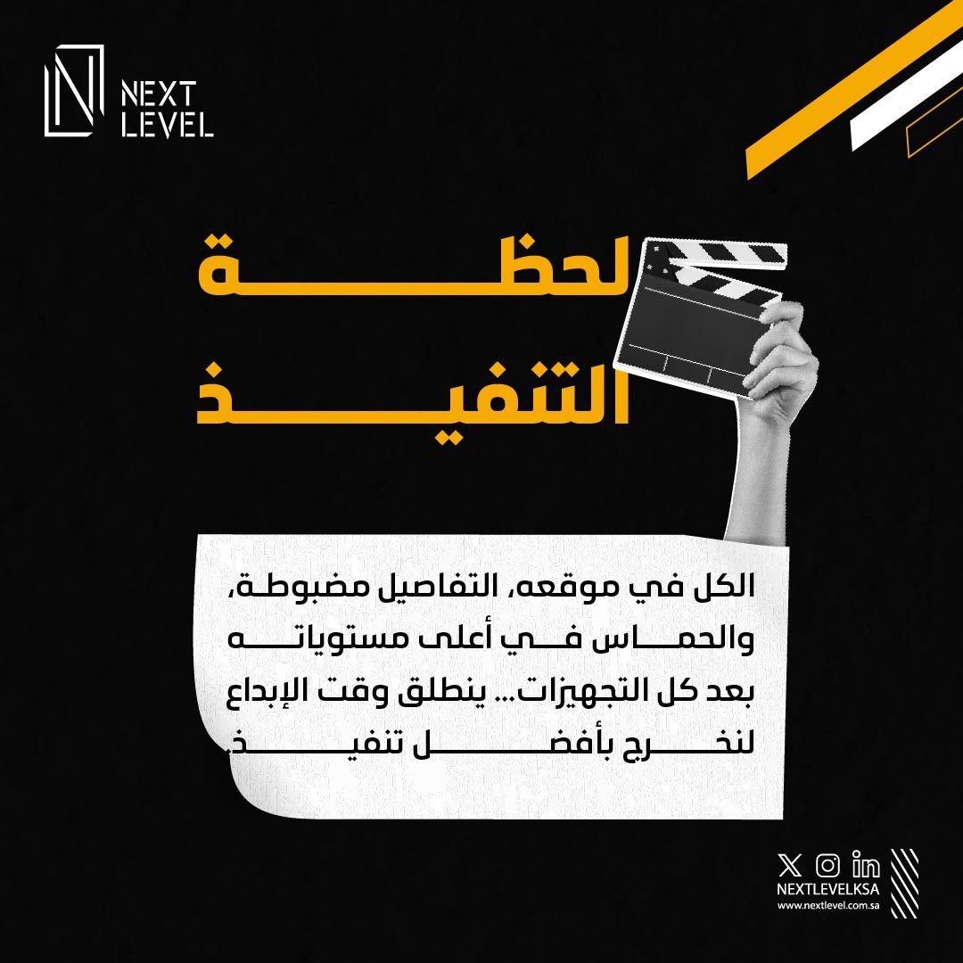 النجاح ما يجي صدفة!
كل مشروع ناجح وراه كواليس مليانة جهد، وتعب، وتفاصيل تصنع الفرق✨
#NextLevel