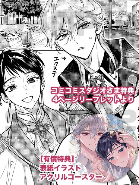 【 #六月の七星 7巻購入特典】
⭐️コミコミスタジオさま/4Pリーフレット
小樽で開催されたコスプレイベントに招かれたかな晴だけど…!?
【有償特典】表紙イラストアクリルコースター

さらに複製サイン入り複製原画ペーパーが当たる素敵なご予約キャンペーンが本日23:59まで!詳しくはツリーにて↓ 