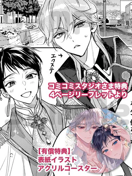 【 #六月の七星 7巻購入特典】
⭐️コミコミスタジオさま/4Pリーフレット
小樽で開催されたコスプレイベントに招かれたかな晴だけど…!?
【有償特典】表紙イラストアクリルコースター

さらに複製サイン入り複製原画ペーパーが当たる素敵なご予約キャンペーンが本日23:59まで!詳しくはツリーにて↓ 
