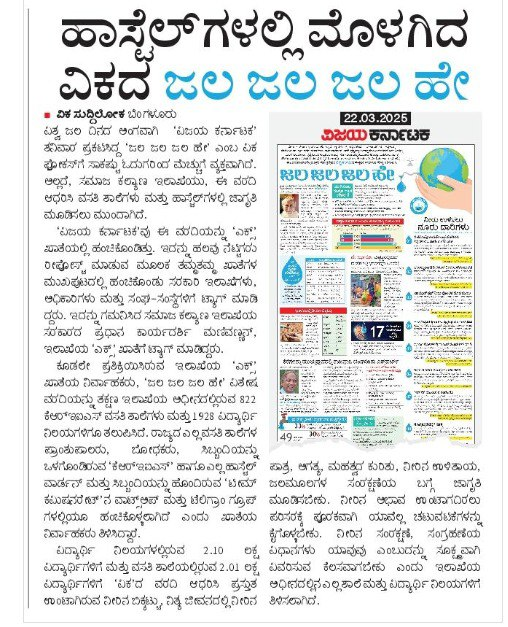 ಧನ್ಯವಾದಗಳು @Vijayakarnataka.  

ವಿಶ್ವ ಜಲ ದಿನದ ಅಂಗವಾಗಿ, ನೀರಿನ ಮಹತ್ವವನ್ನು ಅರಿತು, ಉಳಿಸುವತ್ತ ಹೆಜ್ಜೆ ಇಡುವ ಕುರಿತು ವರದಿಯಾಗಿತ್ತು. ವರದಿಯನುಸಾರ ನೀರಿನ ಸಮಸ್ಯೆ, ಅದರ ಪರಿಣಾಮ ಮತ್ತು ಪರಿಹಾರಗಳ ಬಗ್ಗೆ ಅರಿವು ಮೂಡಿಸುವತ್ತ ತ್ವರಿತ ಜಾಗೃತಿಗೊಳಿಸಲು ನಮ್ಮ ಇಲಾಖೆ ಮುಂದಾಯಿತು.  

ಪ್ರಧಾನ ಕಾರ್ಯದರ್ಶಿಗಳ ಸೂಚನೆ ಮೇರೆಗೆ 24/7