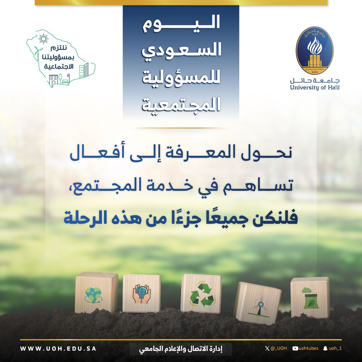 #أيام عالمية|✨

أفعالُنا ومبادراتُنا في خدمة مجتمعنا نصنع منها طموحًا يعانق عنان السماء.

#اليوم_السعودي_للمسؤولية_المجتمعية
#جامعة_حائل