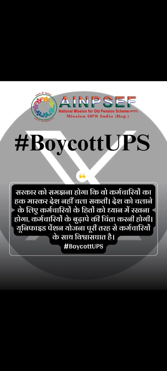 We #BoycottUPS 
इसमें तो कर्मचारियों के अंशदान को ही हड़पने की तैयारी कर ली गई है और वॉलंटरी रिटायरमेंट पर तो हद ही कर दी गई है। वॉलंटरी रिटायरमेंट के बाद भी पेंशन के लिए दस से पंद्रह वर्ष करना होगा इंतजार। यह कैसी ओल्ड एज सोशल इनकम सिक्योरिटी की गारंटी!