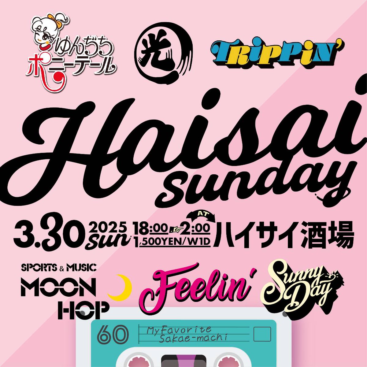 3.29(土)＠ NEOPOGOTOWN/騒音舎 ハマーさん主催のBROTHER HOODに主催させて頂きます！HARD CORE BAND多めなのでROCKな選曲を考えてます！

3.30(日)＠ ハイサイ酒場で多人数DJ CREWと遊ばせて頂きます！
MUSIC LOVERな方々なのでFUNK＆DISCOで攻めて行こうと思います！

どちらも是非遊びに来て下さい