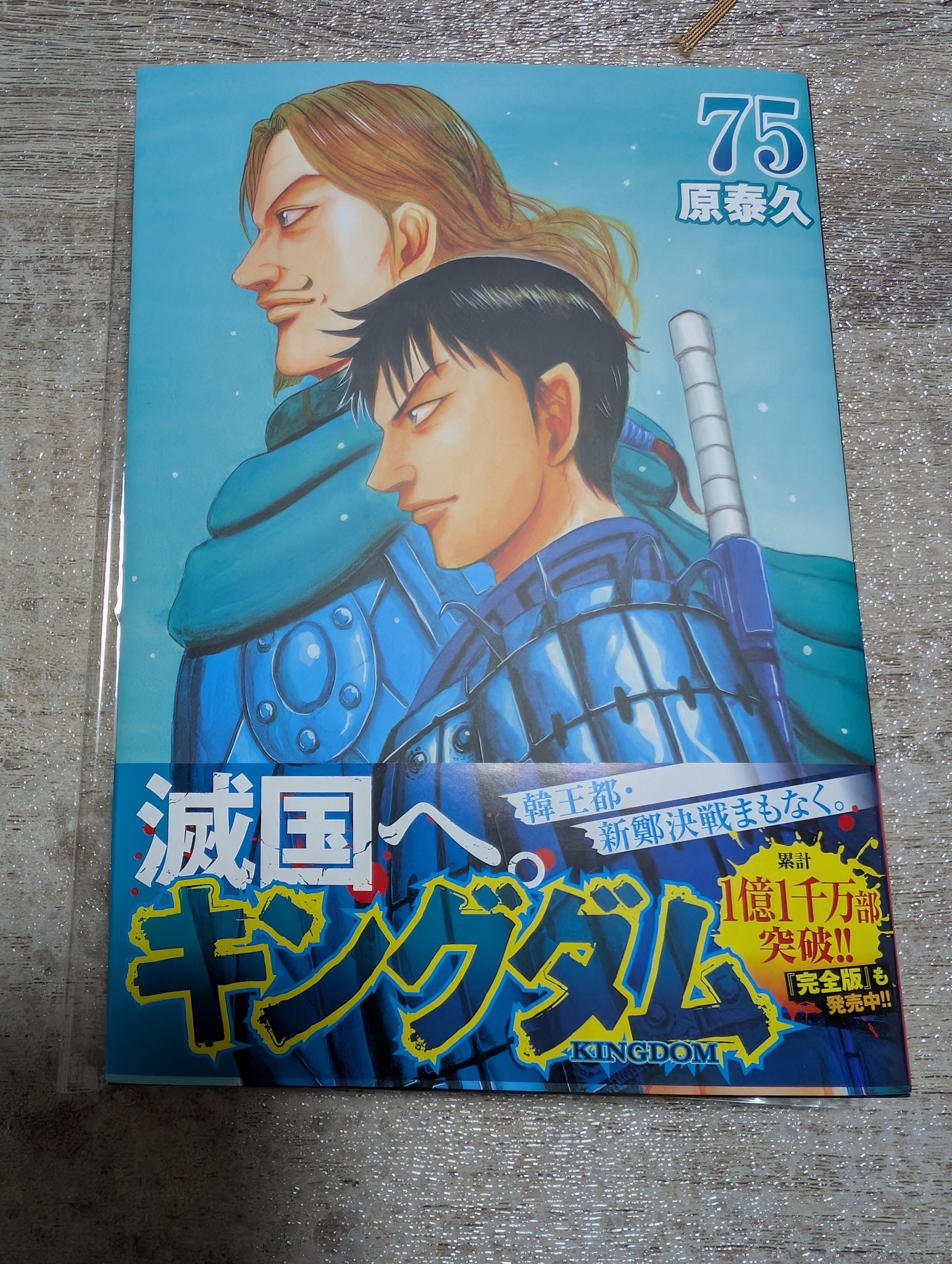 キングダム 44.46-75巻 キングダム 44.46-75巻 Amazon.co.jp: キングダム 75 (ヤング