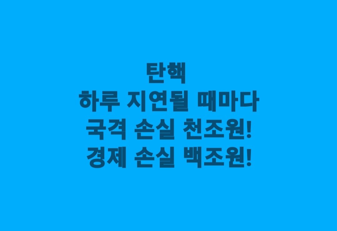 탄핵 
하루 지연될 때마다
국격 손실 천조원!
경제 손실 백조원!