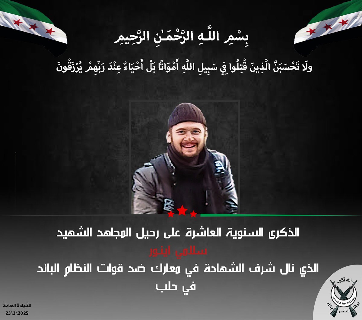 فرقة #المنتصر_بالله
ذكرى #شهيد

الذكرة السنوية العاشرة على رحيل الشهيد
سلامي أي نور
تقبلك الله يا أخينا وجعلك في أعلى مراتب الجنان مع الشهداء والصديقين ان شاء الله
لمتابعتنا :
فيس بوك :
facebook.com/Muntas%C4%B1r-…
تلغرام :
t.me/MuntasrBillahTR
يوتيوب : 
youtube.com/channel/UCczuj…