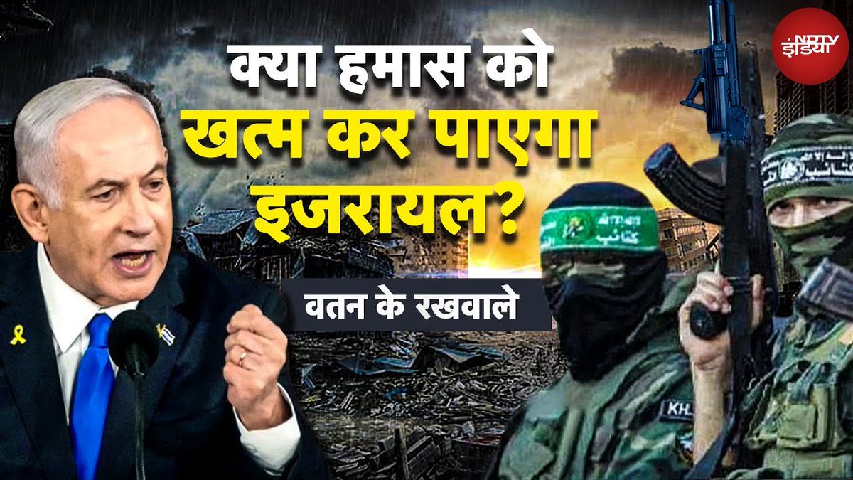 ndtvindia's tweet image. Israel-Hamas के बीच Ceasefire टूटने पर इज़राइल क्यों कर रहा हैं Gaza Strip पर हमला? Experts से जानें 

पूरा वीडियो : tinyurl.com/84yns2sc 

#IsraelHamasWar  #BenjaminNetanyahu #Gaza | @Rajeevranjantv