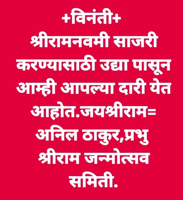 ABHS_India's tweet photo. जय श्रीराम 🚩
दरवर्षी प्रमाणे याही वर्षी आपण श्रीराम नवमी साजरी करण्यासाठी आपल्यादारी येत आहोत. https://t.co/BiSFV7w2uL