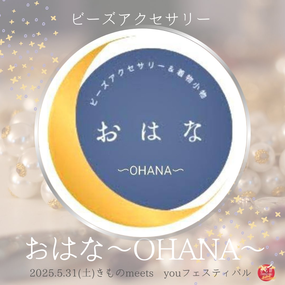 KIMONOmeetsyou's tweet photo. ★出展者紹介★

おはな～OHANA～　@012440Snow

ビーズアクセサリー＆着物小物

見て、身につけて
ココロ踊る着物アクセサリーを製作しています♪

#きものみーちゅー  
5/31(土)11:00～17:00
都産貿センター台東館7階 https://t.co/5N7nDSfcQh