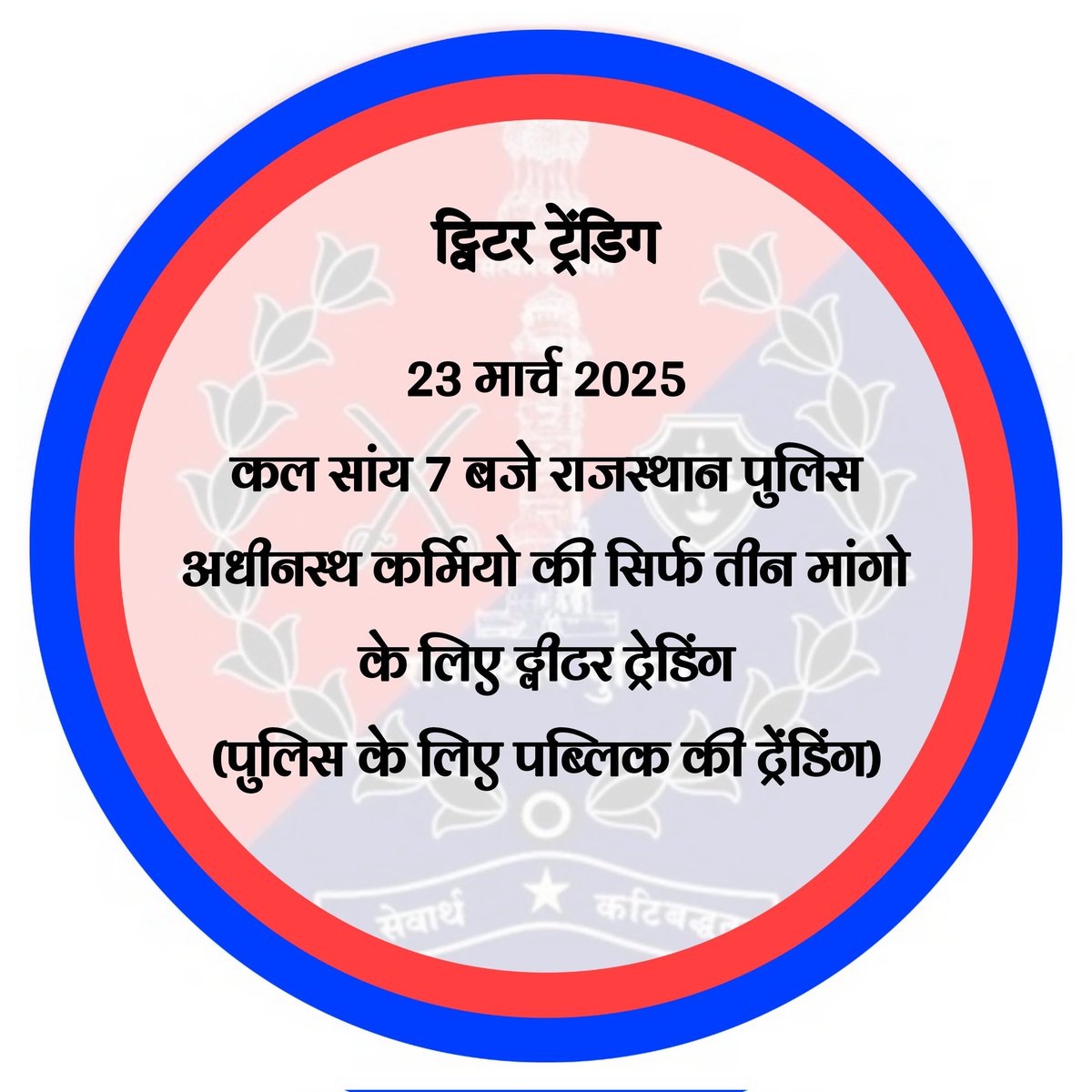राजस्थान पुलिस की मांग-
 1-प्रथम ACP पटवारीयों की तरह 3600 ग्रेड पे 
2-टाइम स्केल प्रमोशन👮👮 (DPC)✅
<a href="/1stIndiaNewsRaj/">First India News Rajasthan</a>  <a href="/BhagirathT47312/">Bhagirath Traffic</a> 
<a href="/DwarkaP57791111/">Anirudh</a>
<a href="/DainikBhaskar/">Dainik Bhaskar</a>
<a href="/jpk_11/">जय प्रकाश कुमावत ,नागरिक सुरक्षा समन्वय समिति</a> 
<a href="/RajCMO/">CMO Rajasthan</a> 
<a href="/TikaRamJullyINC/">Tika Ram Jully</a>
<a href="/zeerajasthan_/">ZEE Rajasthan</a> 
<a href="/ashokgehlot51/">Ashok Gehlot</a>
<a href="/RavindraBhati__/">Ravindra Singh Bhati</a>
<a href="/gajendrakhojas/">Gajendra Rathore</a>