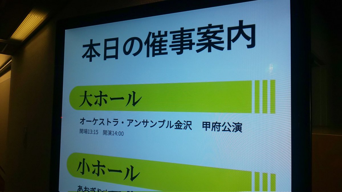 hakonecowedg's tweet image. 人生2回目の生オーケストラの演奏会に神奈川から甲府までやってきた！最寄りの茅ヶ崎公演ではなくなぜ甲府？たまたまお休みだったのもありオーケストラアンサンブル金沢さんと同じ行程の遠征となりました。終演後に1年前サントリーホールでの感動をコンマスお伝えして、推し活デビューです🎶#OEK