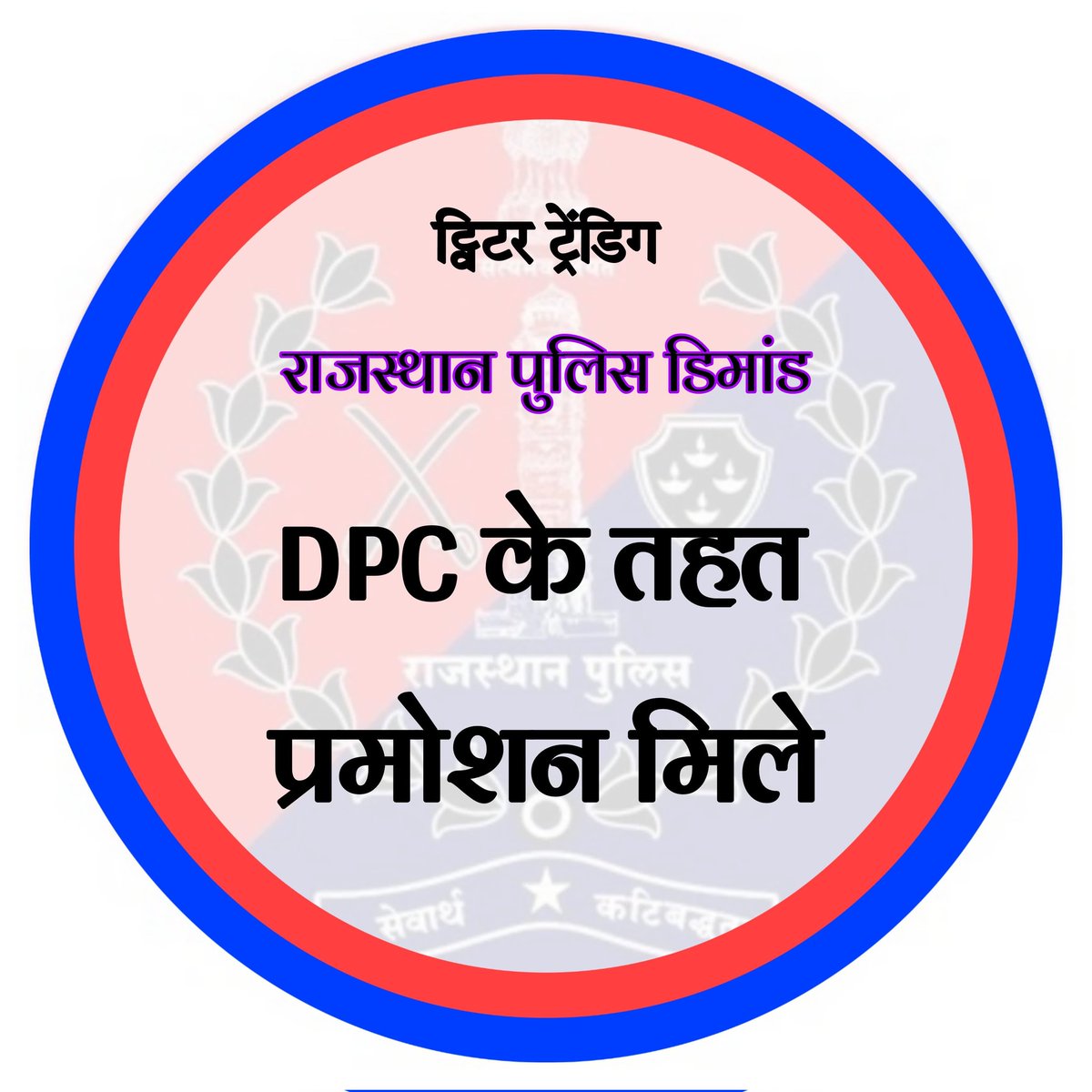 राजस्थान पुलिस की मांग-
 1-प्रथम ACP पटवारीयों की तरह 3600 ग्रेड पे 
2-टाइम स्केल प्रमोशन👮👮 (DPC)✅
<a href="/1stIndiaNewsRaj/">First India News Rajasthan</a> 
<a href="/DainikBhaskar/">Dainik Bhaskar</a>
<a href="/RajCMO/">CMO Rajasthan</a> 
<a href="/TikaRamJullyINC/">Tika Ram Jully</a>
<a href="/zeerajasthan_/">ZEE Rajasthan</a> 
<a href="/ashokgehlot51/">Ashok Gehlot</a>
<a href="/RavindraBhati__/">Ravindra Singh Bhati</a>