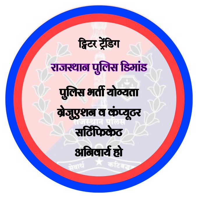पुलिस विभाग के प्रति आमजन में जागरुकता आई है इसका मतलब है लोग पुलिस पर विश्वास करते है इसका श्रेय DGP व सीएम साहब को ही जाता है इसलिए अब पुलिस की मांगो पर जल्द संज्ञान लेकर प्रथम ACP पटवारीयो के समकक्ष ग्रेडपे 3600,DPC व भर्तीयोग्यता ग्रेजुएशन करनी चाहिए
 🤟<a href="/RajCMO/">CMO Rajasthan</a>
 <a href="/BhajanlalBjp/">Bhajanlal Sharma</a>