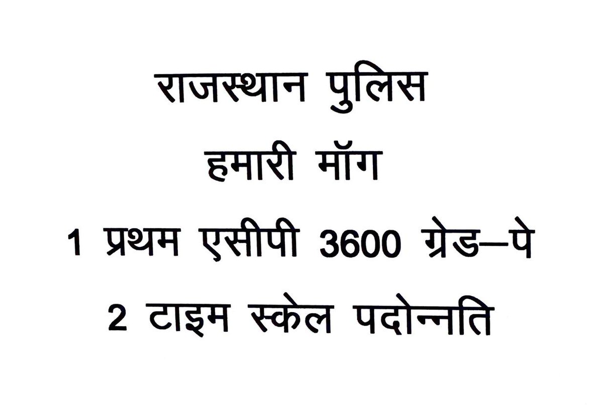 DharmGRj05's tweet photo. राजस्थान पुलिस की मांग पटवारीयो के समकक्ष प्रथम ACP 3600GP व DPC टाइम स्केल प्रमोशन लागू हो 
राजस्थान सरकार इसे पूरा करे
@RajCMO @BhajanlalBjp @jpk_11 @PoliceRajasthan 
@1stIndiaNews @zeerajasthan_
@jpk_11 
@BhagirathT47312 
@DharmGRj05 
@HansraajGurjar https://t.co/naLHJGHPx0