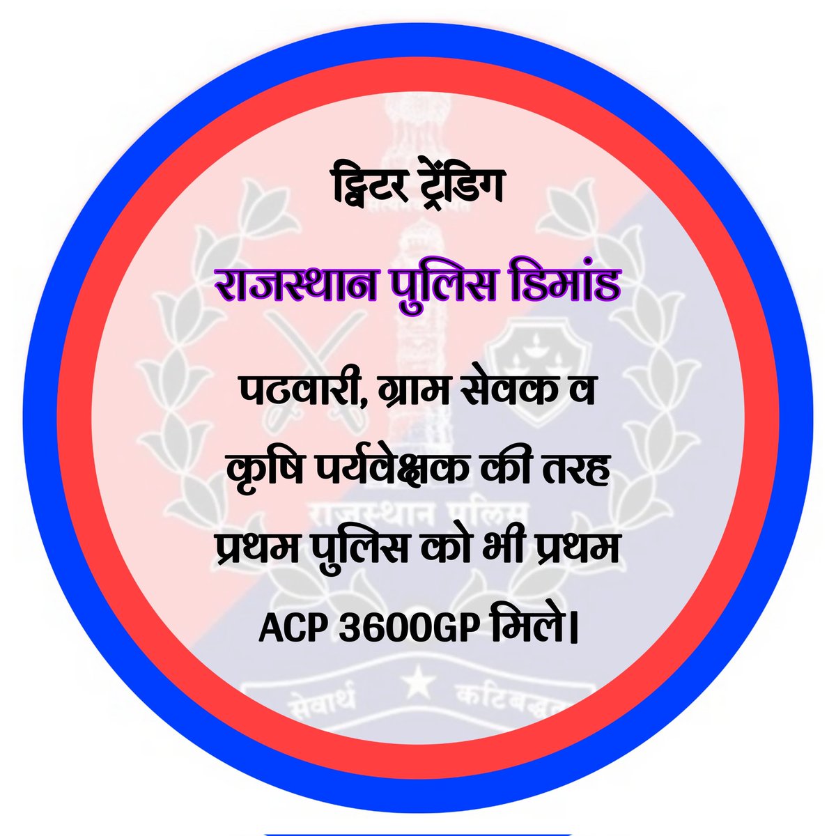 राजस्थान पुलिस की मांग पटवारीयो के समकक्ष प्रथम ACP 3600GP व DPC टाइम स्केल प्रमोशन लागू हो 
राजस्थान सरकार इसे पूरा करे 🌹 
<a href="/RajCMO/">CMO Rajasthan</a> <a href="/BhajanlalBjp/">Bhajanlal Sharma</a> <a href="/jpk_11/">जय प्रकाश कुमावत ,नागरिक सुरक्षा समन्वय समिति</a> <a href="/PoliceRajasthan/">Rajasthan Police</a> 
<a href="/1stIndiaNews/">First India News</a> <a href="/zeerajasthan_/">ZEE Rajasthan</a>
