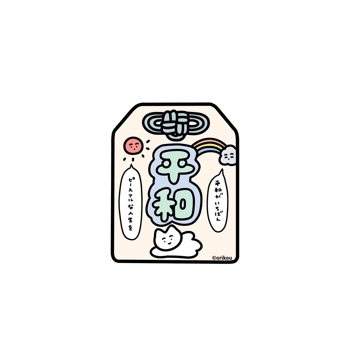 おりこうねこちゃんお守り🕊️🌈 