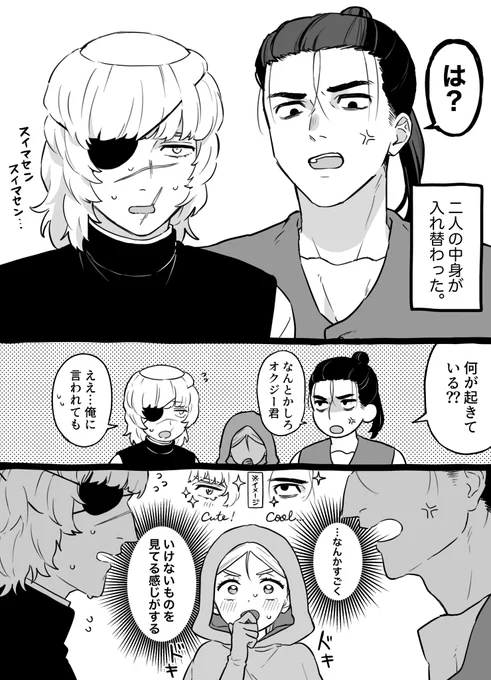 オクバデ+ヨ
入れ替わりネタ 