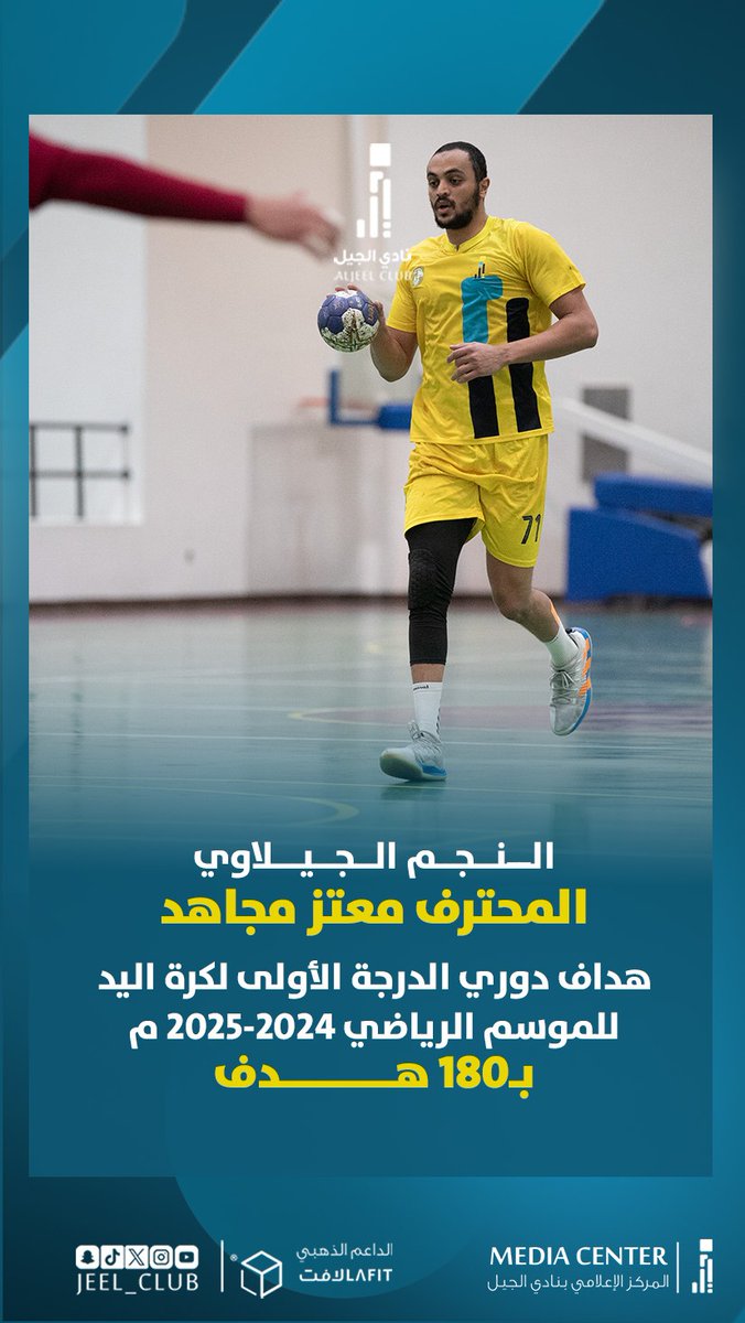 jeel_club's tweet photo. 🇪🇬| إبــن النــيــل •• النـجـم الجـيـلاوي 
        مــعــتــز مــجــاهــد

🏐| هداف دوري الدرجـة الأولى لكرة اليد
        بـ180 هــدفــاً

💛
🩵