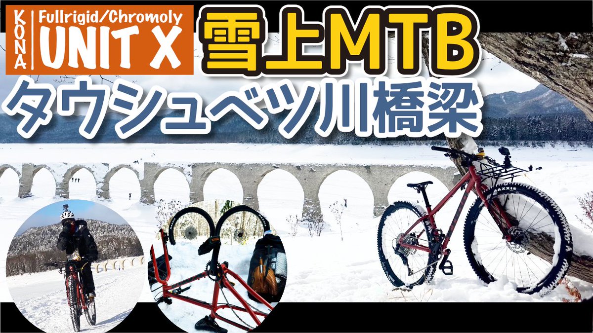 sotode_asobu's tweet photo. 【YouTube更新マン】
MTBでタウシュベツ川橋梁に行ってきた動画🤤
雪上チャリは楽しいぞぉ💪🤤💪
ちょっとパーツの破損もあったりしたけども😇
でも車に立てて積載できることがわかってよかった🤤
🔽本編🔽
https://t.co/Aov0L8log7
#KONA #UNITX #MTB https://t.co/Ov36QcEtLs