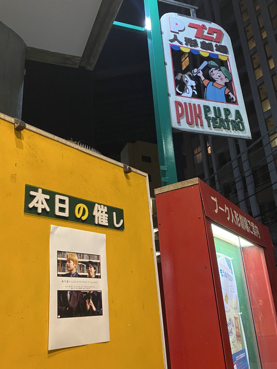 kururi_k's tweet photo. 『無尽蔵が山ほどネタをやるライブ episode 5』
1時間と思えない濃厚な詰め合わせでした。「さわやか」ネタが好きすぎる。

プーク劇場で無尽蔵をみたことが自慢になる未来が、もうそこまで来ている。 https://t.co/O5rn06U4ki