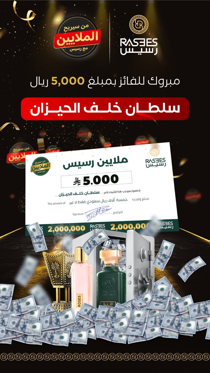 عيديتك من رسيس 5000 ريال 
استمتع وانبسط 🎁🎁

مبروك ياسلطان ومبروك يامرام
ورسيس دايم عالوعد  💰🎁

السحب جااااي والدور عليك 🫵
وتأكد أن #رسيس_قول_وفعل22