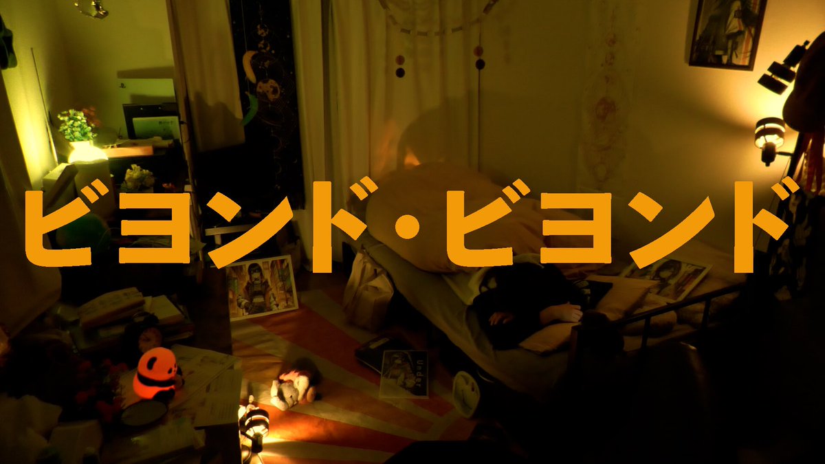【終演報告】

映画「ビヨンド・ビヨンド」
全上映会が無事に終了いたしました🎞️

ご来場いただき、誠にありがとうございました！

#ビヨンド・ビヨンド
で引き続きご感想をお待ちしております👀