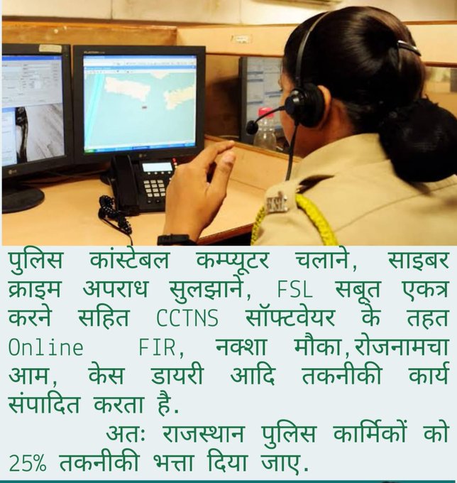 ग्रामसेवक,कृषि पर्यवेक्षक से कम वेतन लेने को मजबूर है राज.पुलिस के कांस्टेबल ? जबकि थानों में कार्य,पेट्रोलिंग,अपराध नियत्रंण,यातायात प्रबंधन व विशेष कार्यों में इनकी ड्यूटी बहुआयामी होती है इनको भी प्रथम ACP 3600GP मिलनी चाहिए।😔 <a href="/RajCMO/">CMO Rajasthan</a>