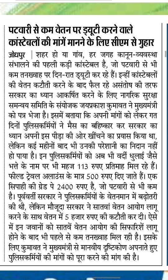 Mohit (@mohitsa40614184) on Twitter photo राजस्थान पुलिस की प्रमुख मांग:-
1-प्रथम ACP पटवारीयों , ग्राम विकास अधिकारी,कृषि पर्यवेक्षक की तरह L-10 (3600ग्रेड पे) की जाएं
2-भर्ती योग्यता ग्रेजुएशन की जाएं
3-टाइम स्केल प्रमोशन (DPC) लागू किया जावे
<a href="/BhagirathT47312/">Bhagirath Traffic</a>
<a href="/jpk_11/">जय प्रकाश कुमावत ,नागरिक सुरक्षा समन्वय समिति</a>
<a href="/RajCMO/">CMO Rajasthan</a>
<a href="/BhajanlalBjp/">Bhajanlal Sharma</a>
<a href="/zeerajasthan_/">ZEE Rajasthan</a> राजस्थान पुलिस की प्रमुख मांग:-
1-प्रथम ACP पटवारीयों , ग्राम विकास अधिकारी,कृषि पर्यवेक्षक की तरह L-10 (3600ग्रेड पे) की जाएं
2-भर्ती योग्यता ग्रेजुएशन की जाएं
3-टाइम स्केल प्रमोशन (DPC) लागू किया जावे
<a href="/BhagirathT47312/">Bhagirath Traffic</a>
<a href="/jpk_11/">जय प्रकाश कुमावत ,नागरिक सुरक्षा समन्वय समिति</a>
<a href="/RajCMO/">CMO Rajasthan</a>
<a href="/BhajanlalBjp/">Bhajanlal Sharma</a>
<a href="/zeerajasthan_/">ZEE Rajasthan</a>