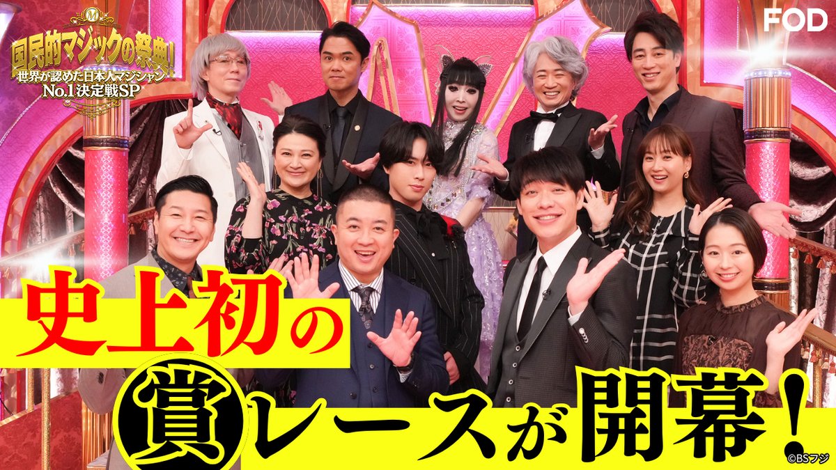 ?『#国民的マジックの祭典 #マジシャン日本一決定戦』 2025/3/23放送 