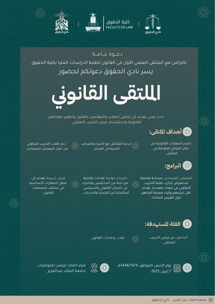 تحت رعاية كلية الحقوق ⚖️
يسر نادي الحقوق دعوتكم لحضور:

🎙️ “المـلتقـى القـانـونـي”
حدث نوعي يهدف إلى تمكين الطلاب والمهتمين بالقانون، تطوير مهاراتهم القانونية، واستكشاف فرص التدريب التعاوني.

📆 9 شوال 1446 هـ | 7 أبريل 2025 م
🕔 9 صباحاً - 2 مساءً
📍 مركز الملك فيصل للمؤتمرات