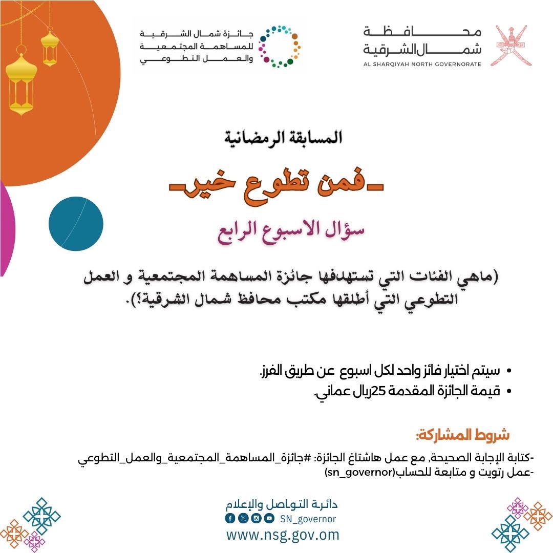 شارك في الإجابة على السؤال الرابع 👏🏻

🔹 شروط المشاركة:
✅ متابعة حساب <a href="/SN_Governor/">محافظة شمال الشرقية</a>
✅ كتابة الإجابة مع إضافة وسم 

#محافظة_شمال_الشرقية 
#جائزة_المساهمة_المجتمعية_والعمل_التطوعي

🎉 سيتم اختيار فائز واحد من كل منصة (X وإنستجرام) عبر الفرز الآلي.