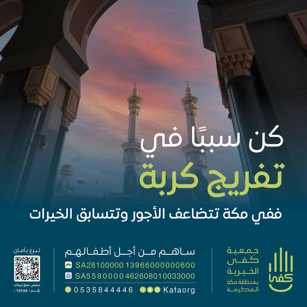 .

في أطهر بقاع الأرض، حيث تتضاعف الحسنات
 وتتنزل الرحمات، لا تحرم نفسك أجر تفريج كربة 
محتاج لعلّ الله يفرّج بها عنك كربة من كُرب الدنيا 
والآخرة.
kafaorg.sa

.

#جمعية_كفى #العشر_الاواخر #تفريج_كربة #رمضان 
#مكة_المكرمة