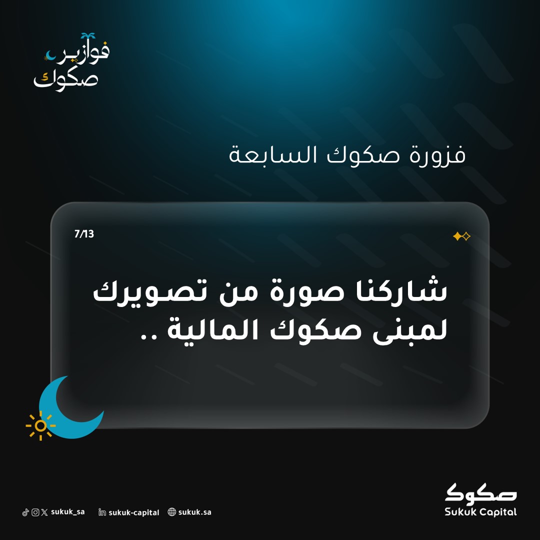 شاركنا صورة من تصويرك لمبنى صكوك المالية وادخل السحب على 3 أجهزة آيفون 16📱😎

الشروط والأحكام:
✅متابعة حساب صكوك
🔁ريتويت لسؤال الفزّورة
📷كتابة منشن حسابك الشخصي على صورة المبنى 
📲كوت تويت لصورة المبنى مع هاشتاق #فوازير_صكوك للدخول في السحب

 #فوازير_صكوك 🌙