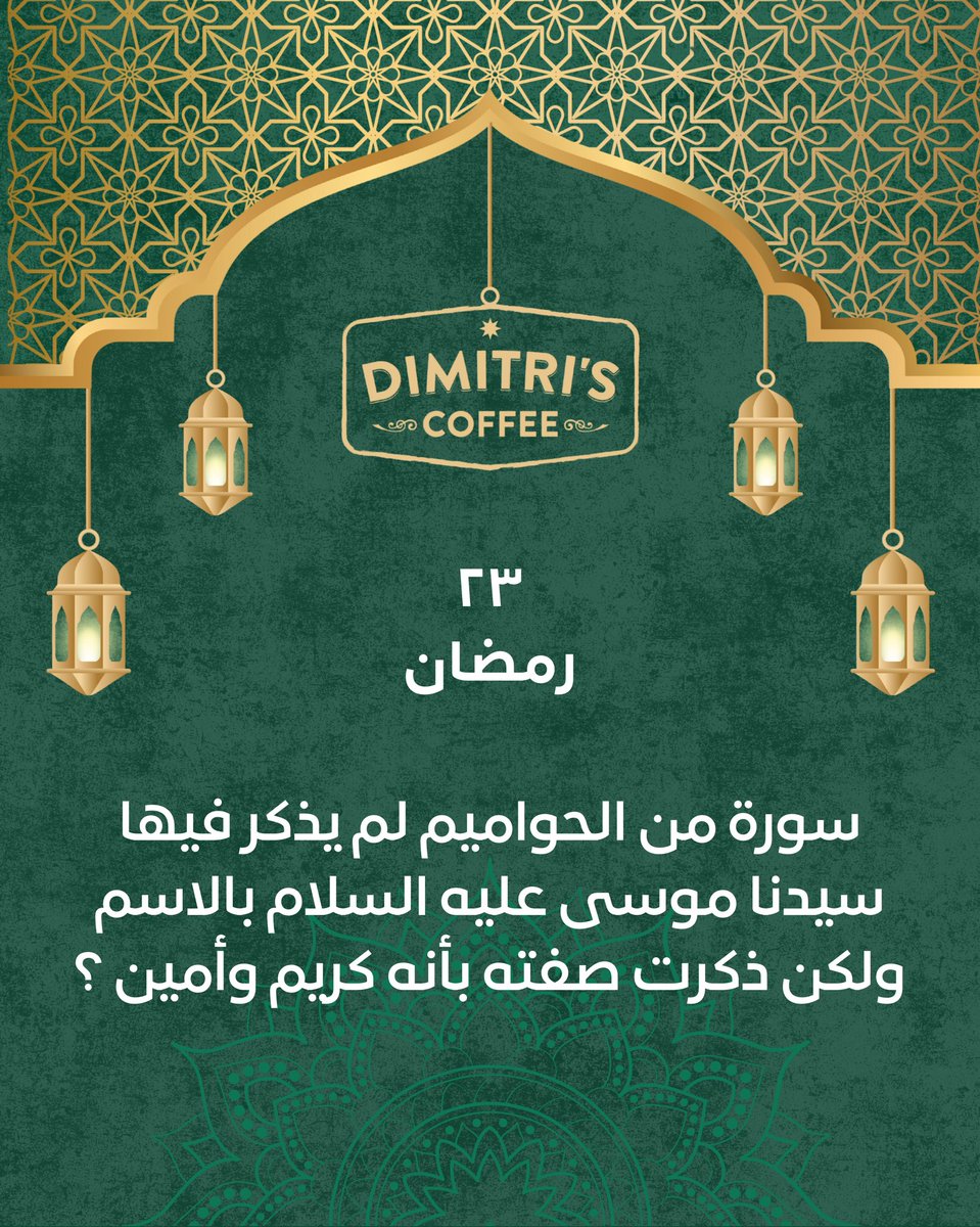 dimitriscoffee's tweet photo. مسابقة ديميتريز الرمضانية 🌙 
جاوب السؤال الثاني عشر وريتويت للمنشور للدخول بالسحب

الشروط :
*الجوائز للمتابعين فقط
*لايك وريتويت للسؤال على حسابك في تويتر 
*يحتسب الجواب مرة واحدة فقط في التعليقات 
*السحب بعد الفطور اليوم التالي 
*الجائزة : كيس قهوة تركية + علبة أكياس الترشيح الفوري + ٢ مشروب حجم وسط من اختيار الفائزين 
#رمضان_ديميتريز #DimitrisRamadan