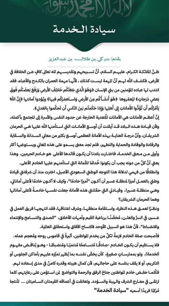 أمير عسير #تركي_بن_طلال يخاطب عقل المنطقة ووجدانها بمنطق "سيادة الخدمة"!